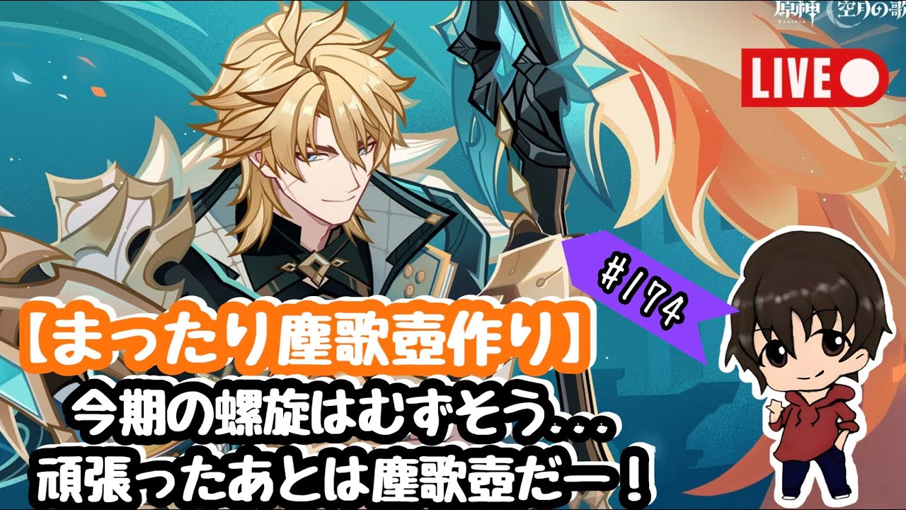 【原神】#174 螺旋すっとがんばったら塵歌壺作ったりするぞー！