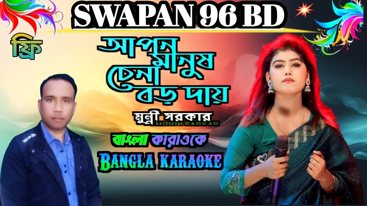 আপন মানুষ চিনা বড়ই দায়রে মুন্নি সরকার💯Apon Manush Chena Daai 💔বি‌চ্ছেদগান||Bangla karaoke 