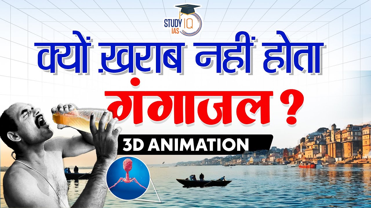 Почему вода Ганги никогда не портится? | Объяснено 3D | StudyIQ