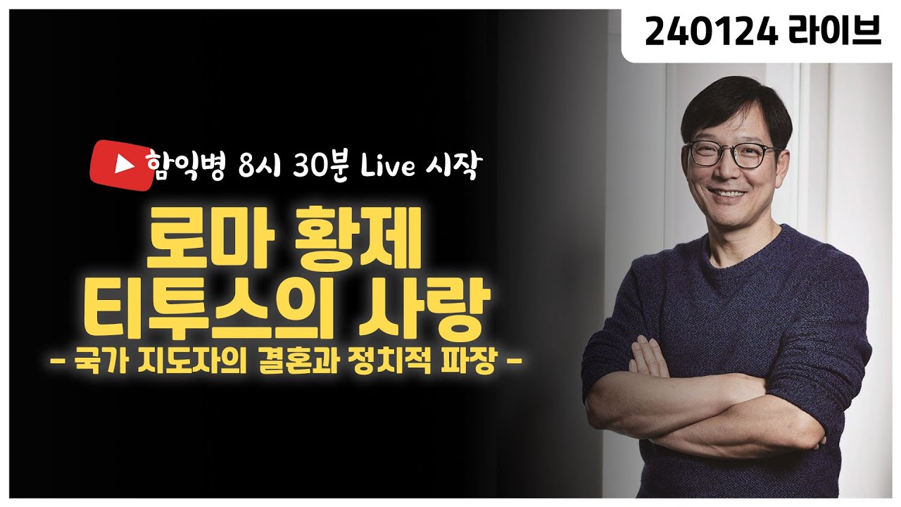 로마 황제 티투스의 사랑 -국가 지도자의 결혼과 정치적 파장-