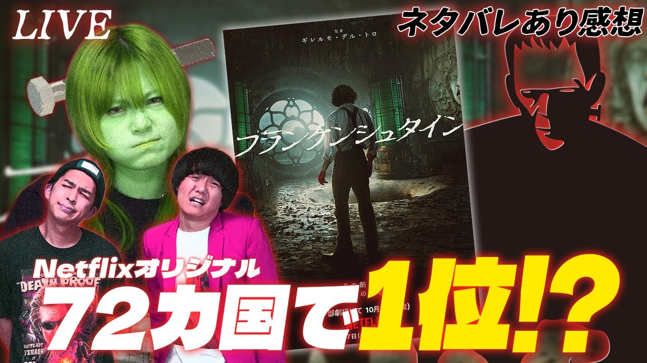 【生配信】Netflixオリジナル『フランケンシュタイン』ネタバレあり感想会！【シネマンション】