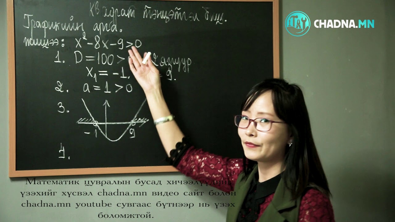Математик цуврал №6. Квадрат тэнцэтгэл бишийг графикаар олох