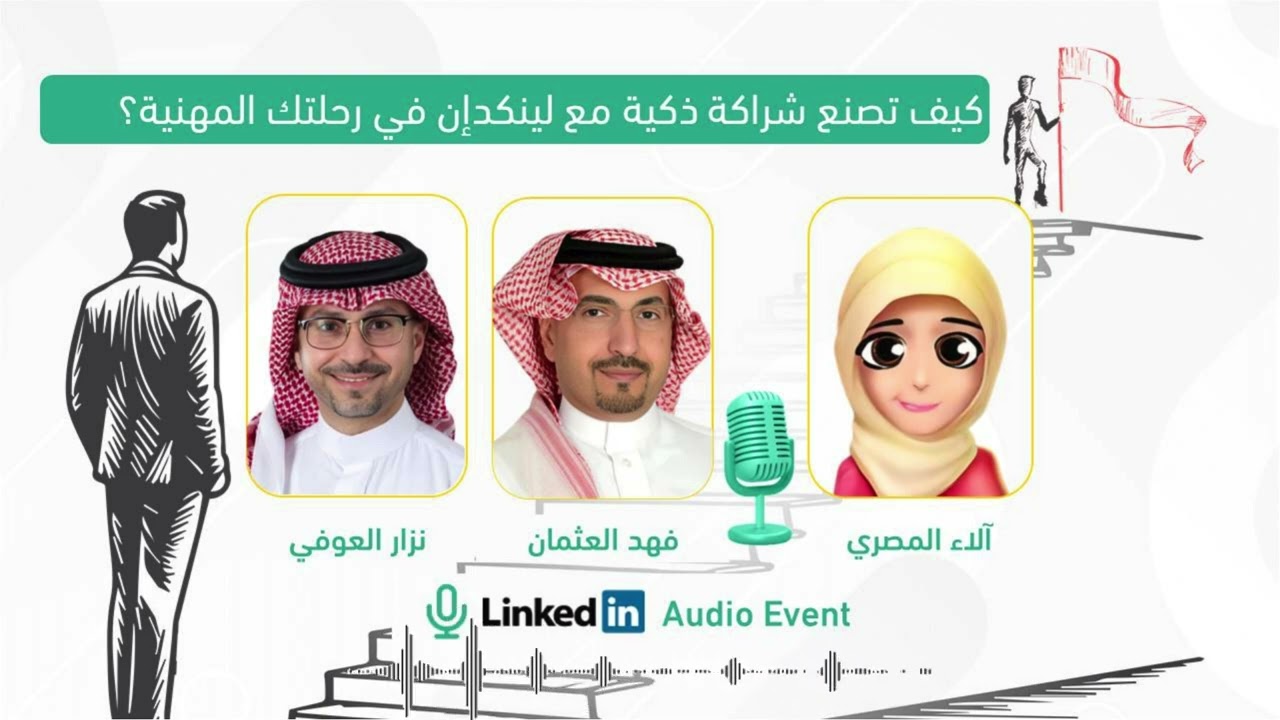 كيف تصنع شراكة ذكية مع لينكدإن في رحلتك المهنية؟
