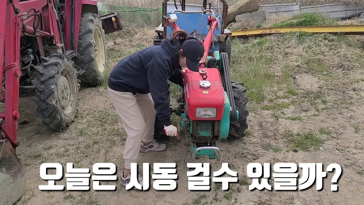 경운기 시동을 아내에게 가르쳐보자...
