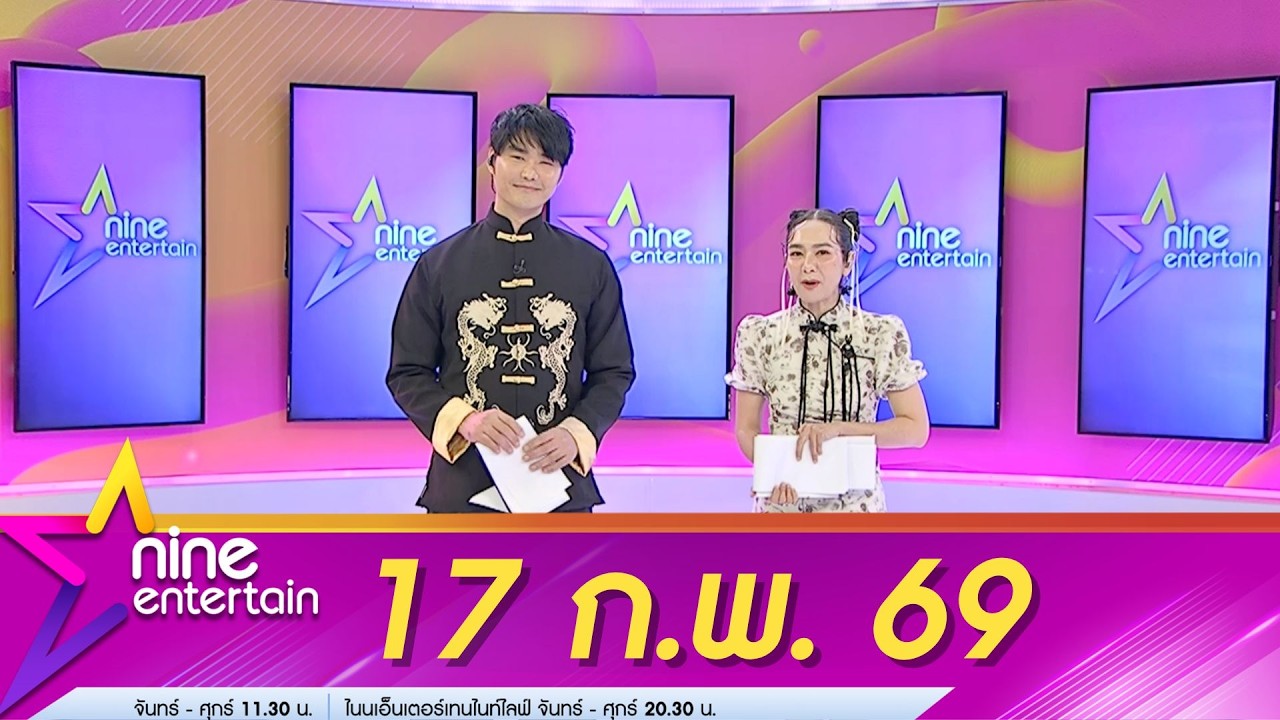 รายการไนน์เอ็นเตอร์เทน 17 ก.พ. 69