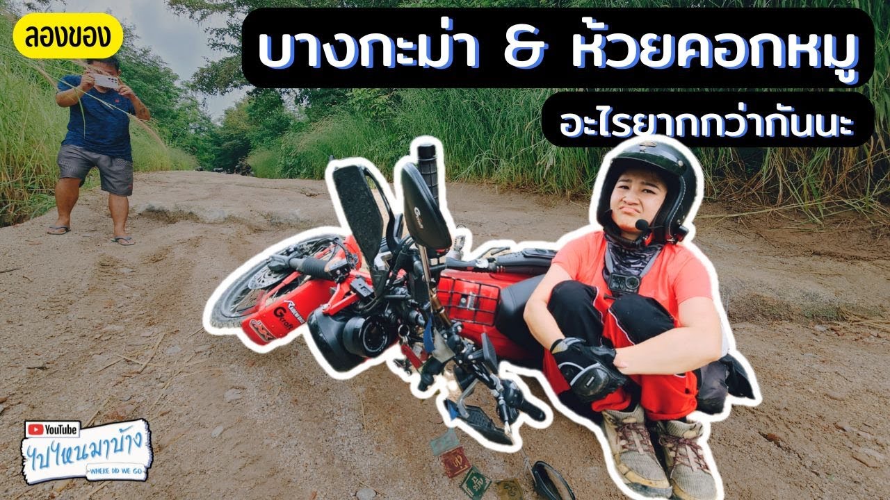 326 ขี่ MSX ไปลุย บางกะม่า ห้วยคอกหมู I ไปไหนมาบ้าง