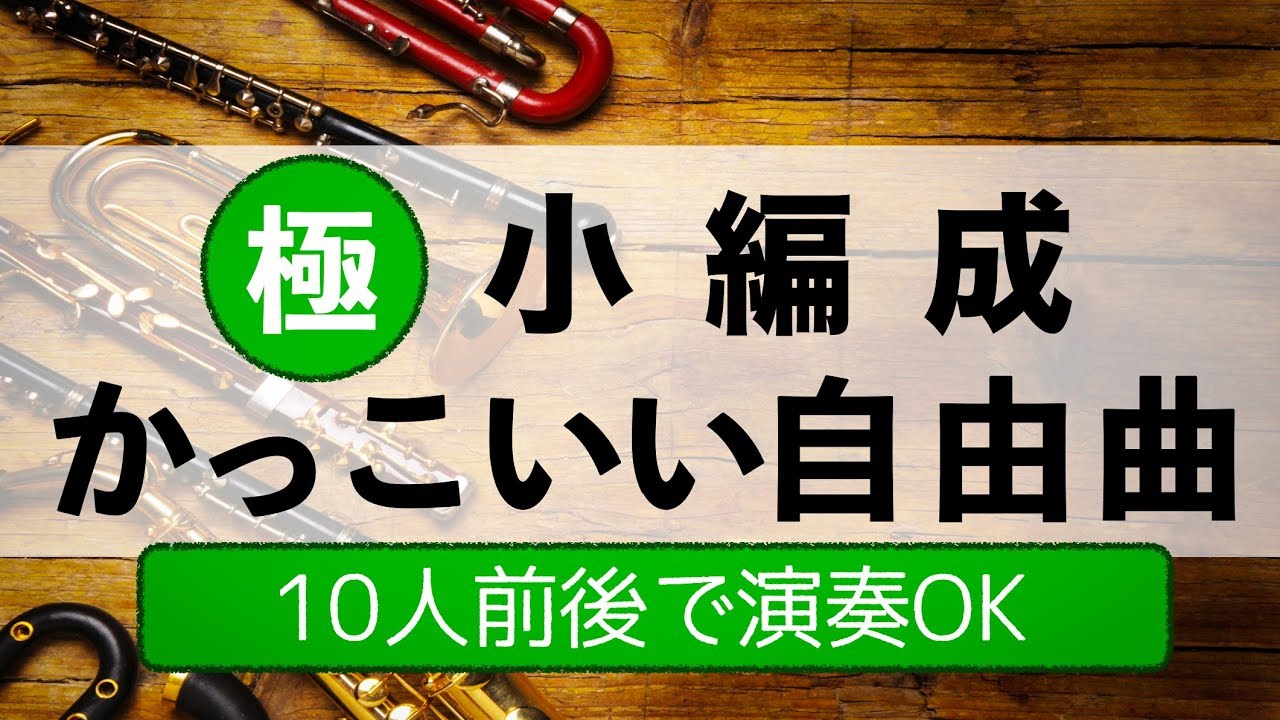 【吹奏楽まとめ】小編成かっこいい自由曲《極小編成》2019年