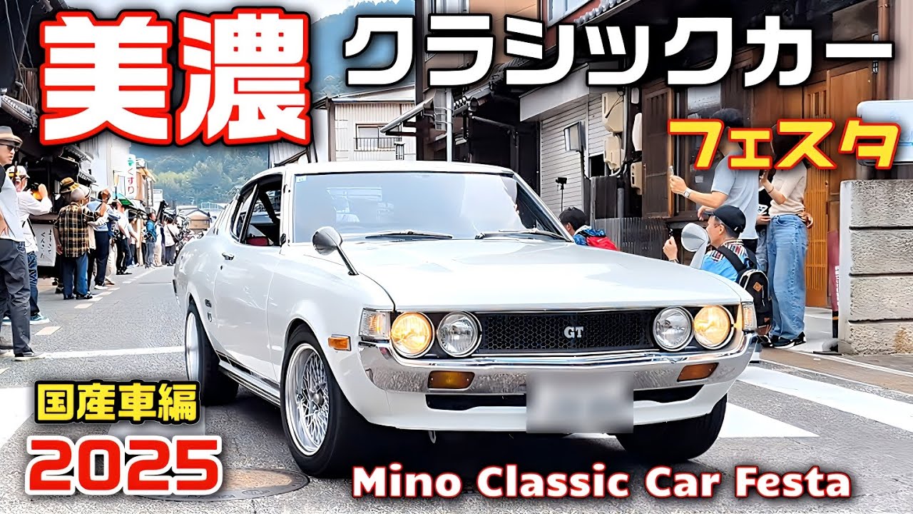 【国産旧車ファン必見】美濃クラシックカーフェスタ2025後編｜国産旧車80台＋セリカLB・2000GT・ハコスカGTR登場！