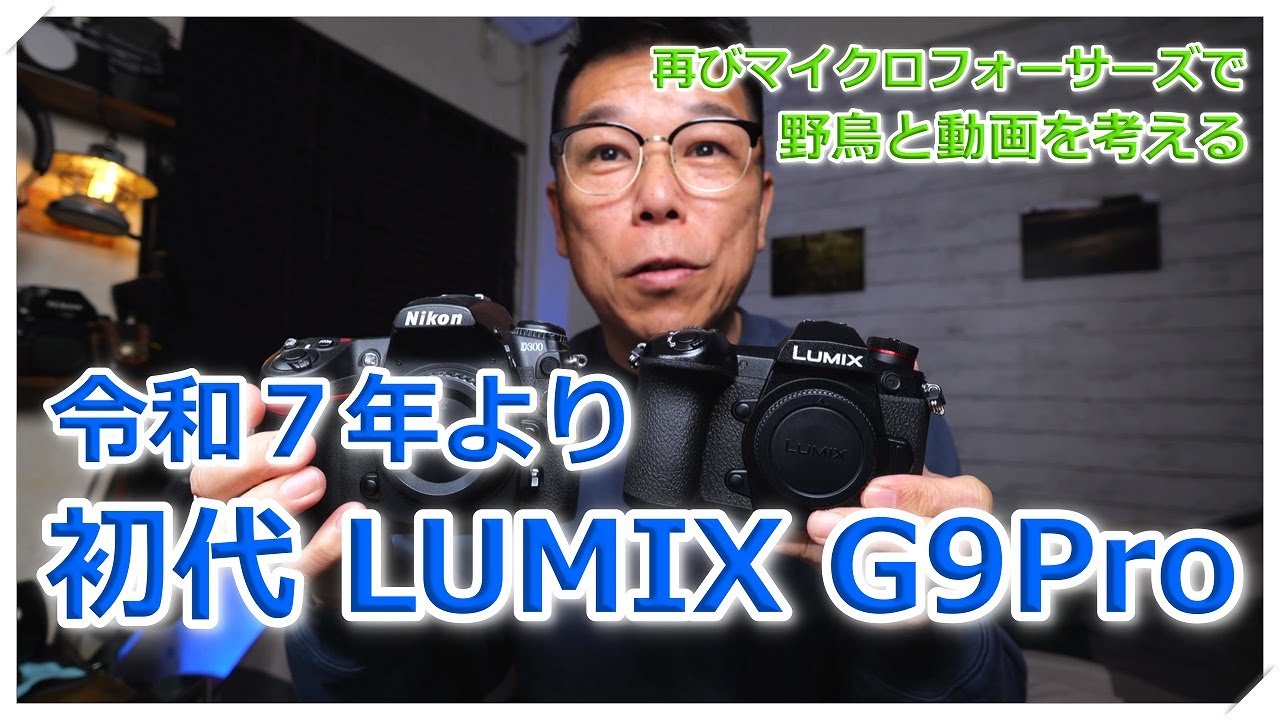 LUMIX G9pro から 再びマイクロフォーサーズでスタートする