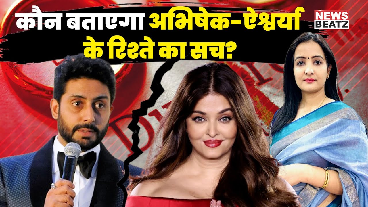 Abhishek Aishwarya Divorce | Bachchan Family | Marriages In Bollywood | Nimrat kaur | Amitabh Bachan