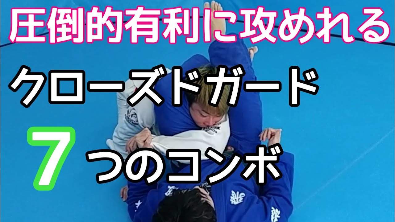 クローズドガードから有利に攻める7つのコンビネーション