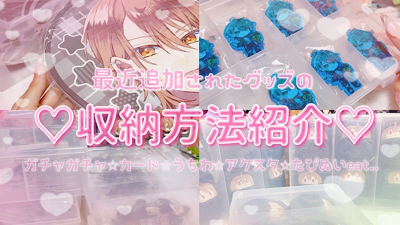 【収納🍑】最近追加されたグッズたちの収納紹介🎀.°