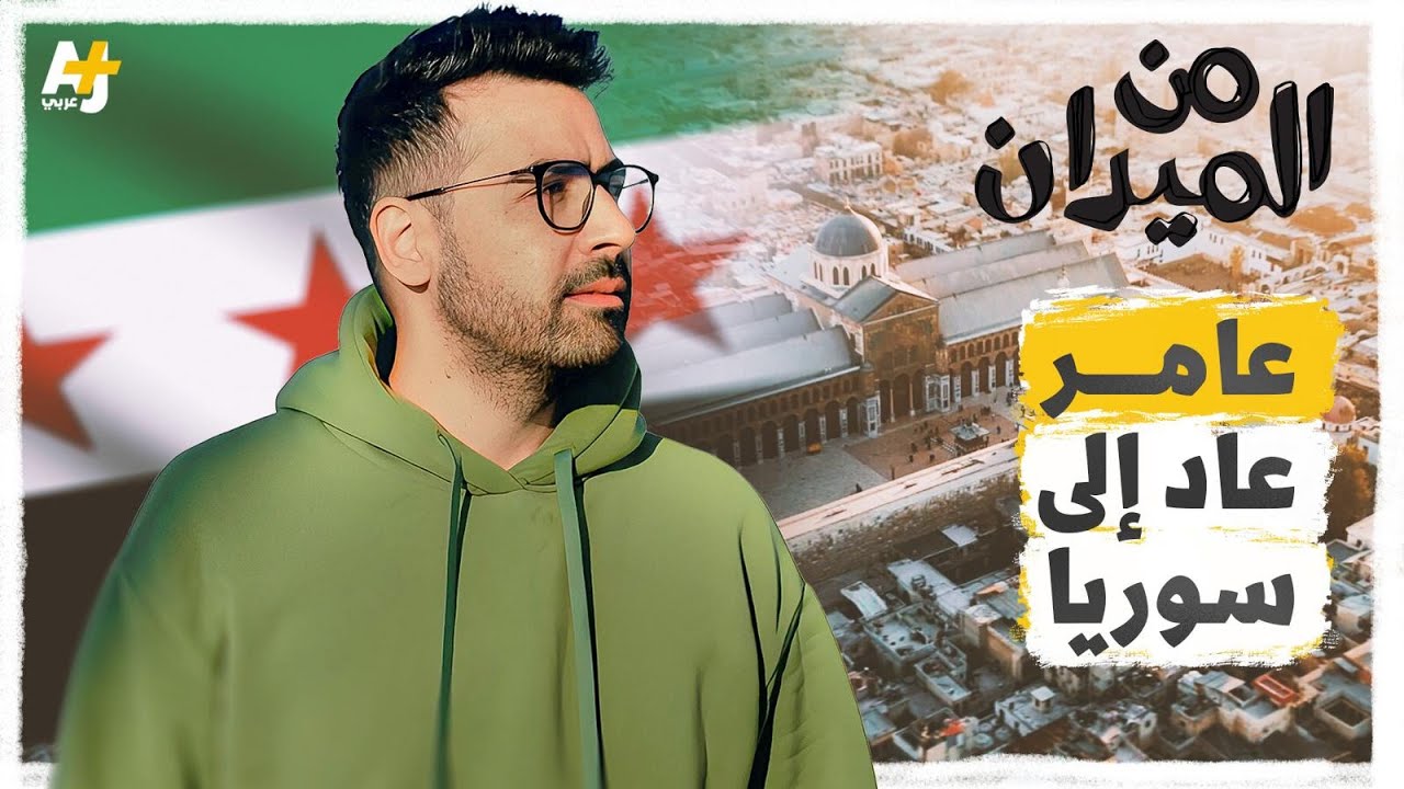 “ضبيت شنتايتي ونزلت إلى سوريا”.. ما معنى أن تزور وطنك لأول مرة؟