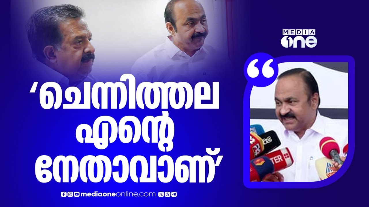 'രമേശ് ചെന്നിത്തല എൻ്റെ നേതാവാ, സംശയം എന്താ...'; വി.ഡി സതീശൻ