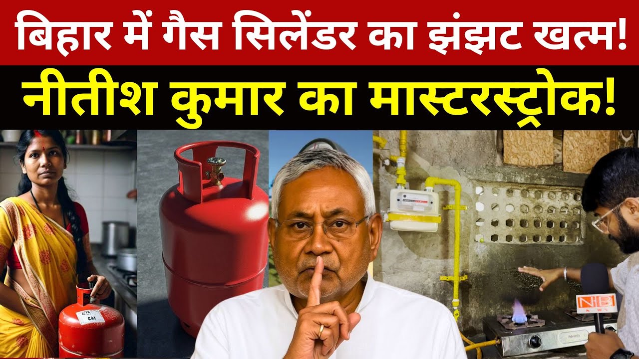 Bihar में अब सिलेंडर खत्म! देखिए किन जिलों को मिला फ्री कनेक्शन? Pipeline Gas Connection | PNG