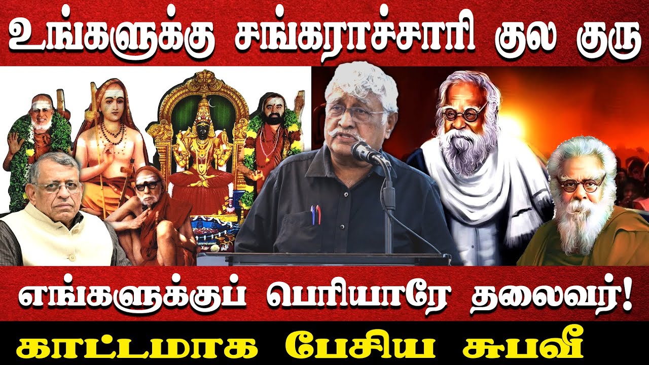 உங்களுக்கு சங்கராச்சாரி குல குரு எங்களுக்குப் பெரியாரே தலைவர்! காட்டமாக பேசிய சுபவீ | 