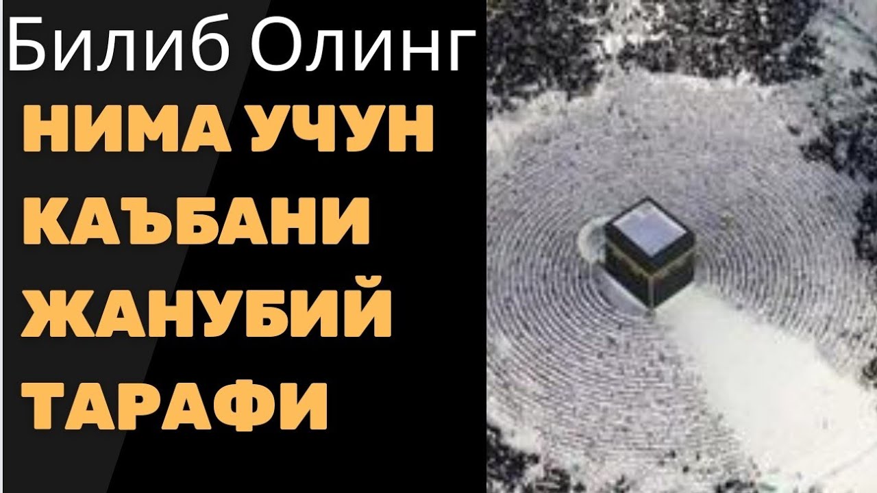 Билиб Олинг  Нима учун Каъбанинг жанубий тарафи