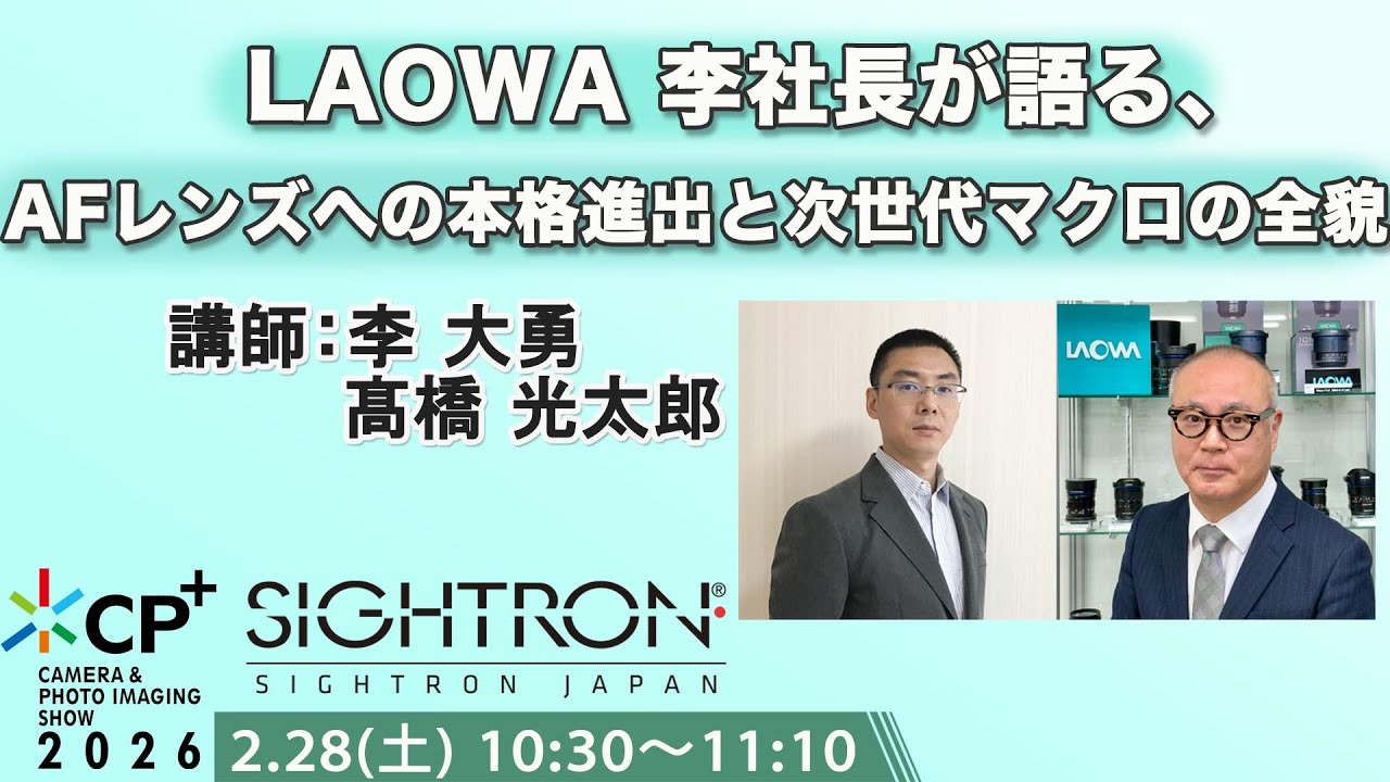 【CP+2026】LAOWA 李社長が語る、AFレンズへの本格進出と次世代マクロの全貌
