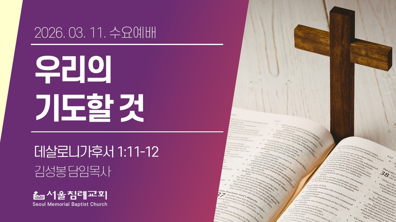 2026-03-11(수) | 우리의 기도할 것 | 김성봉 목사 | 서울침례교회 수요설교
