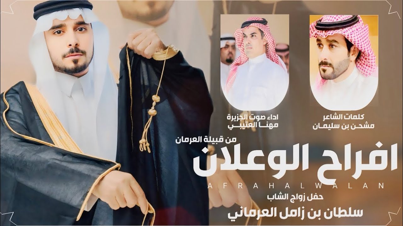 افراح الوعلان |مهنا العتيبي ( حصريا )  2025 بمناسبة زواج سلطان بن زامل  العرماني 