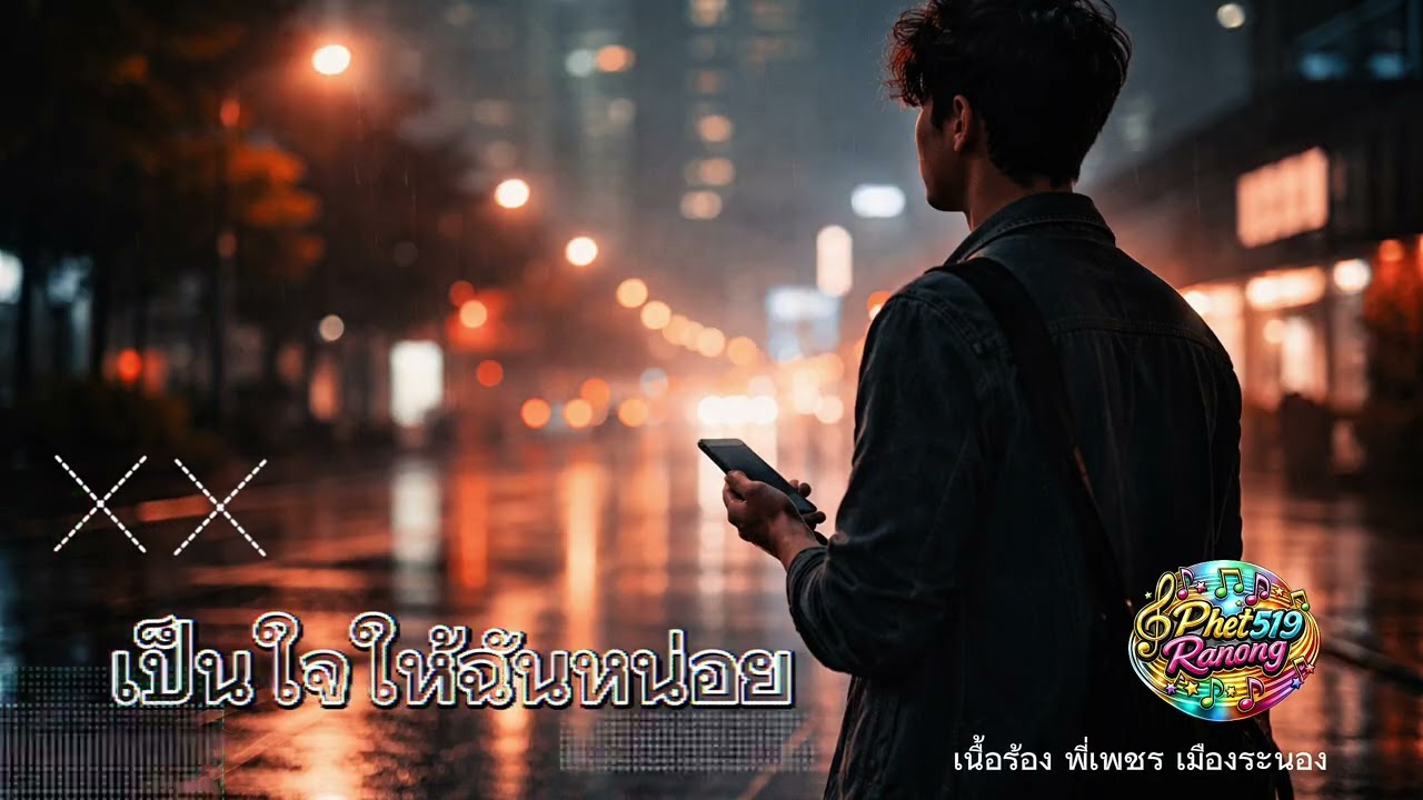 เพลง เป็นใจให้ฉันหน่อย
