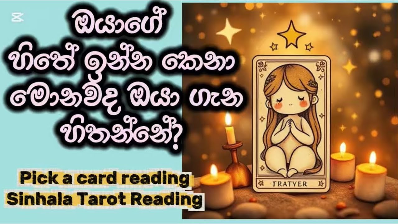 ඔයාගේ හිතේ ඉන්න කෙනා මොනවද ඔයා ගැන හිතන්නේ🦋What's on their mind about you?