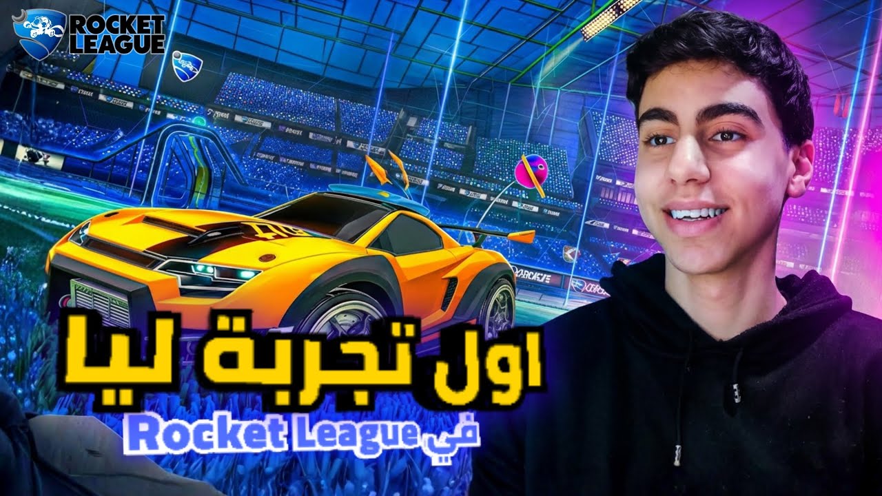 اول مرة ألعب روكيت ليج 🤩!