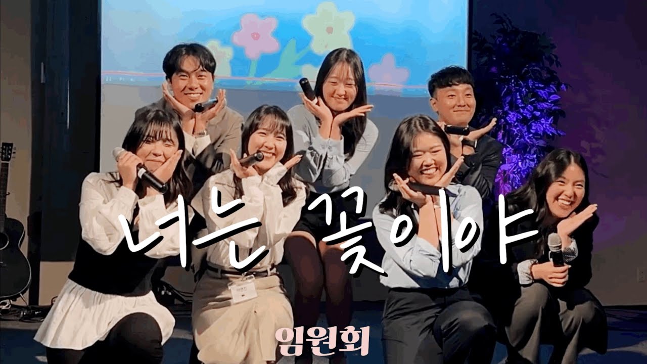 [특송] 너는 꽃이야 - 임원회