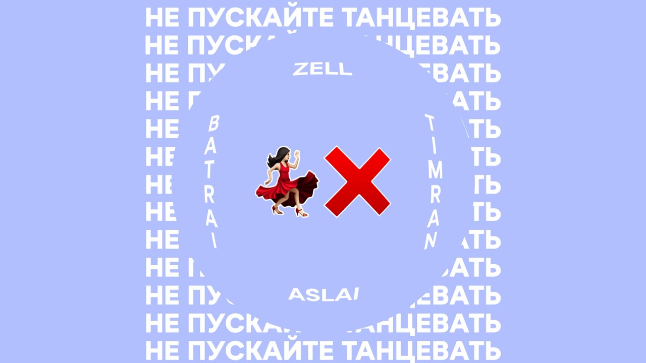 Timran, Zell, Batrai Feat. Aslai - Не пускайте танцевать 💃🏻❌