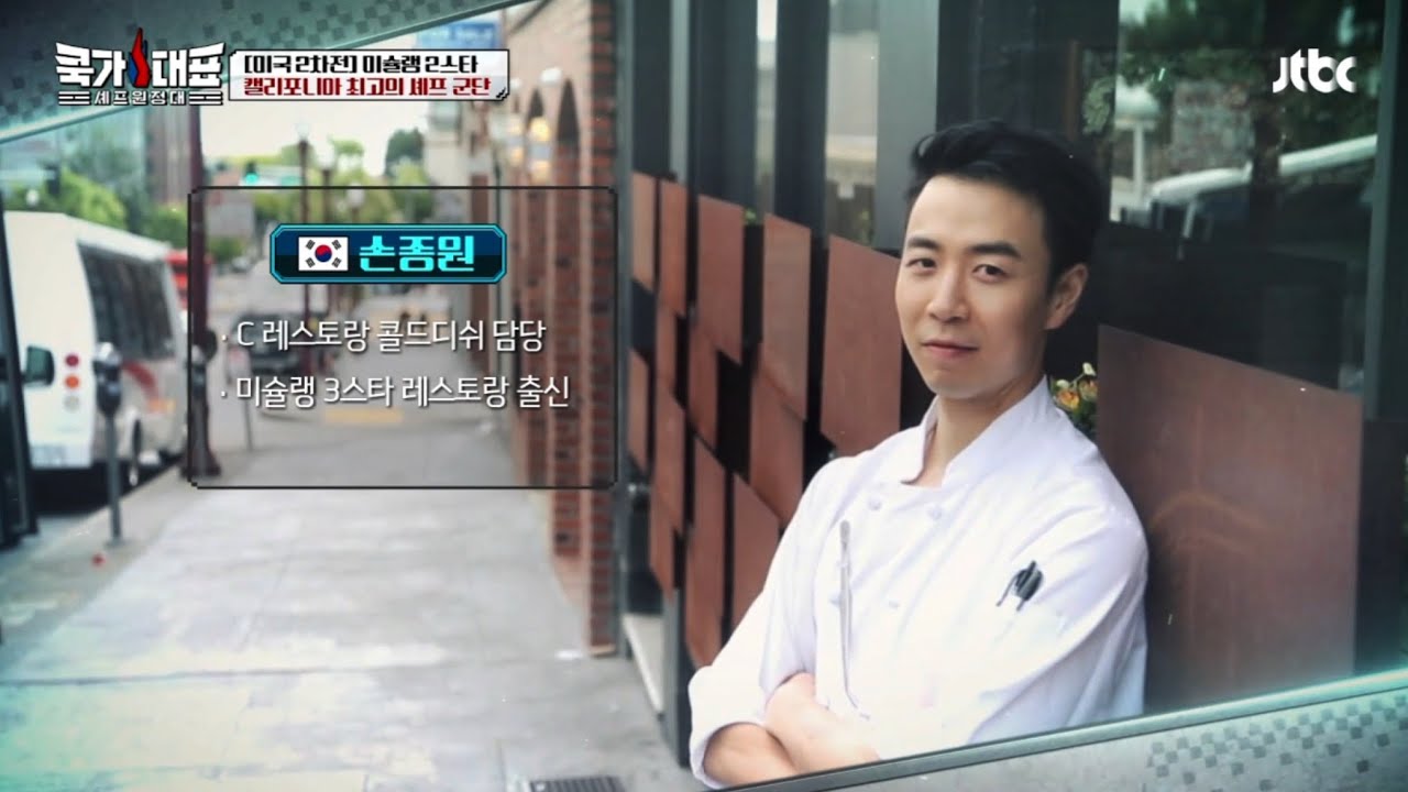 [쿡가대표] 손종원 셰프 게스트 출연 장면 모음