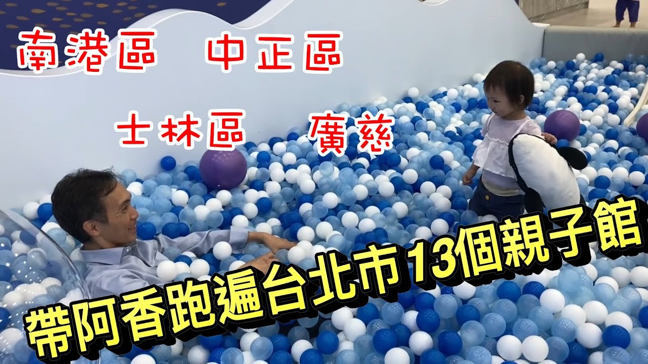 台北市13個親子館全攻略(3)－南港區／中正區／士林區／廣慈【台北市内親子センター】山本先生＆太太