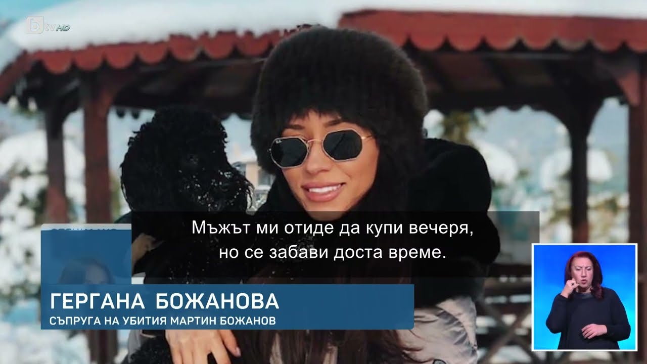 Ексклузивно пред bTV говори съпругата на убития Мартин Божанов