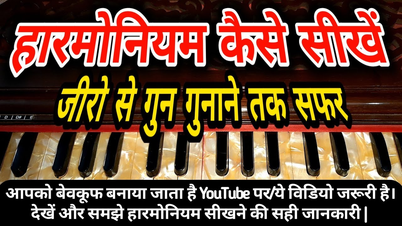harmonium kaise sikhen / harmonium kaise bajaye ? जाने हारमोनियम सीखने की सही जानकारी | Sur Lahar