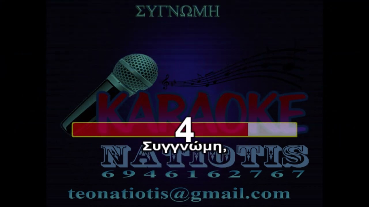 ΣΥΓΝΩΜΗ - KARAOKE NATIOTIS - (Δ. Μητροπάνος)