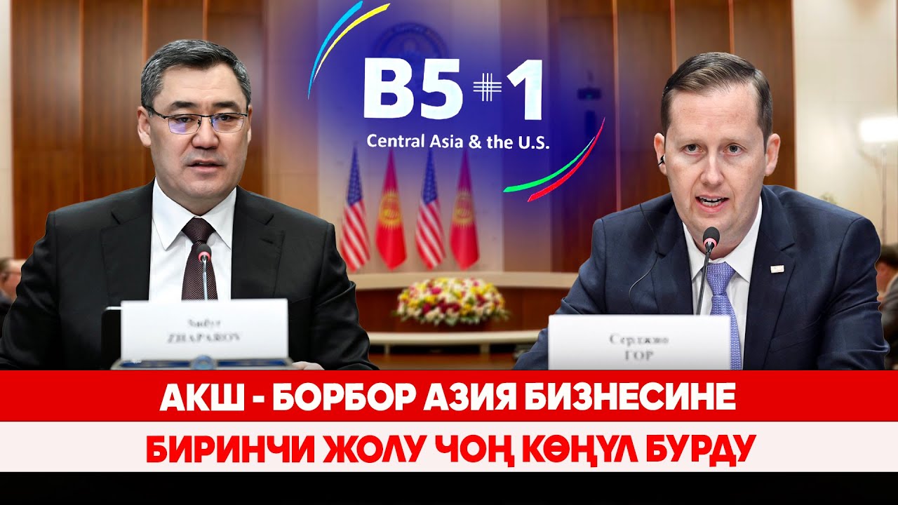 АКШ - Борбор Азия бизнесине биринчи жолу чоң көңүл бурду