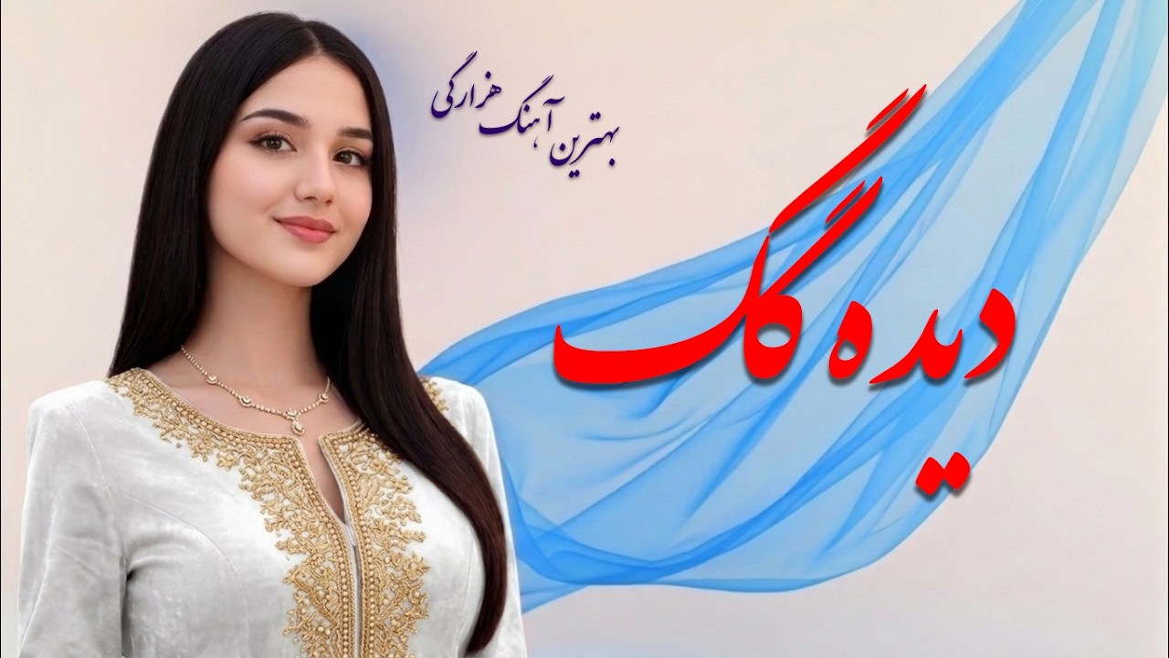 این آهنگ واقعاً معشر است|جدیدترین و بهترین آهنگ هزارگی| اَلَیگو اید اَید نَکید، ما که دردِ سیل دروم