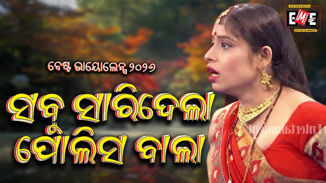 ସବୁ ସାରିଦେଲା ପୋଲିସ ବାଲା | SABU SARIDELA POLICEBALA | JATRA VIOLENCE | EASTREN OPERA