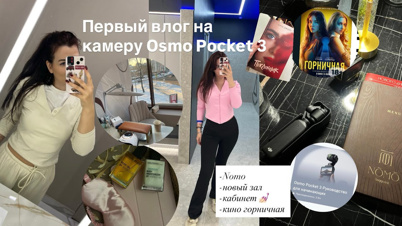 Первый влог на камеру Osmo pocket 3. Будни мастера маникюра. Новый зал. 
