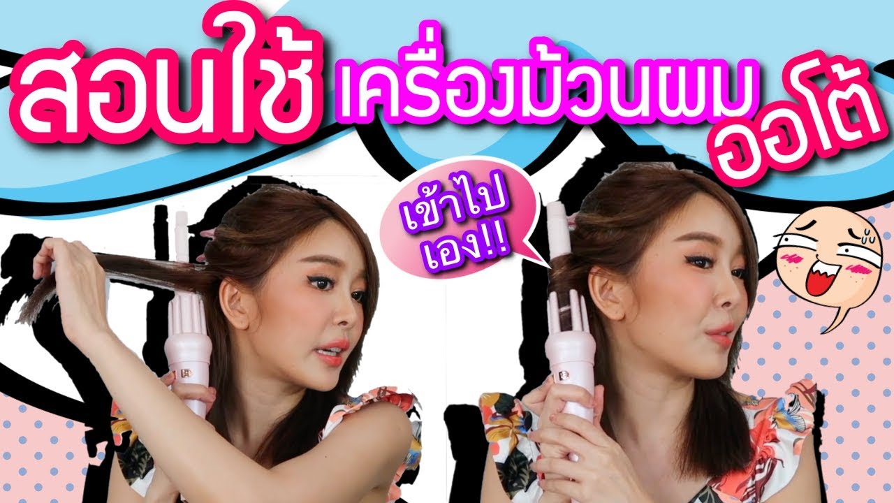 เครื่องนี้ดีสุดเหมาะกับคนขี้เกียจทำผม Vivid&Vogue