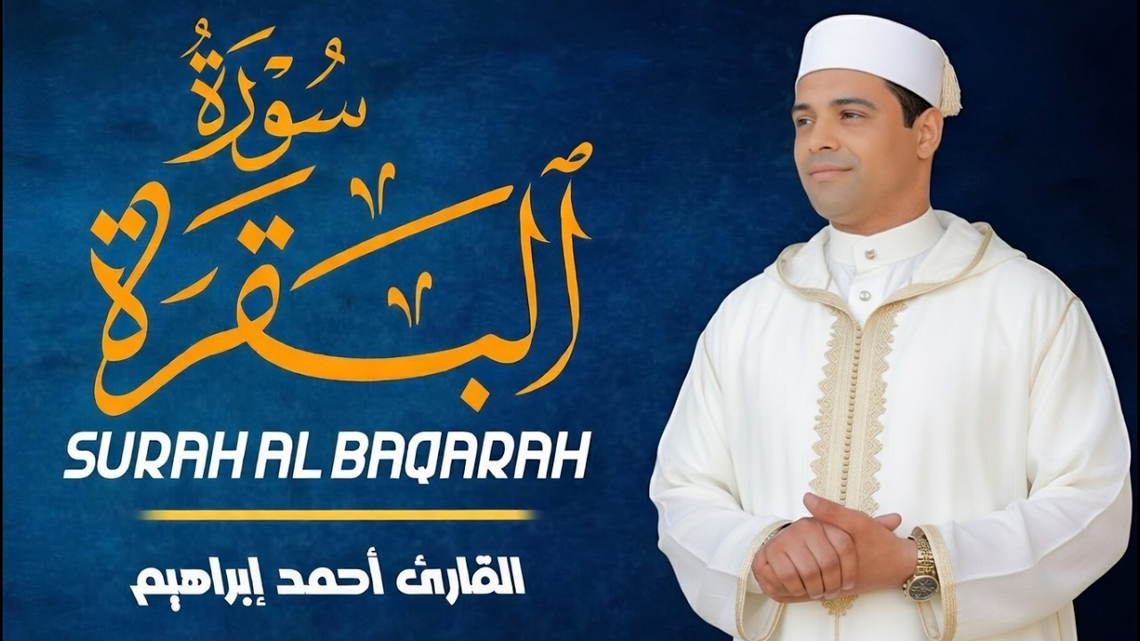 سورة البقرة كاملة | بركة في البيت وطمأنينة في القلب بصوت القارئ أحمد إبراهيم Surah Al Baqarah Full
