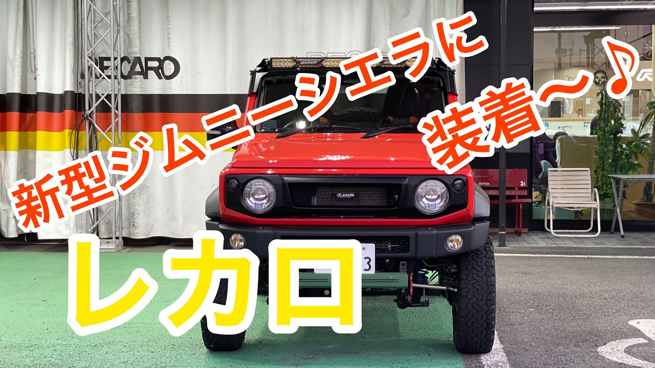 新型ジムニーシエラでレカロデビュー！　#ジムニー #ジムニーシエラ #レカロ