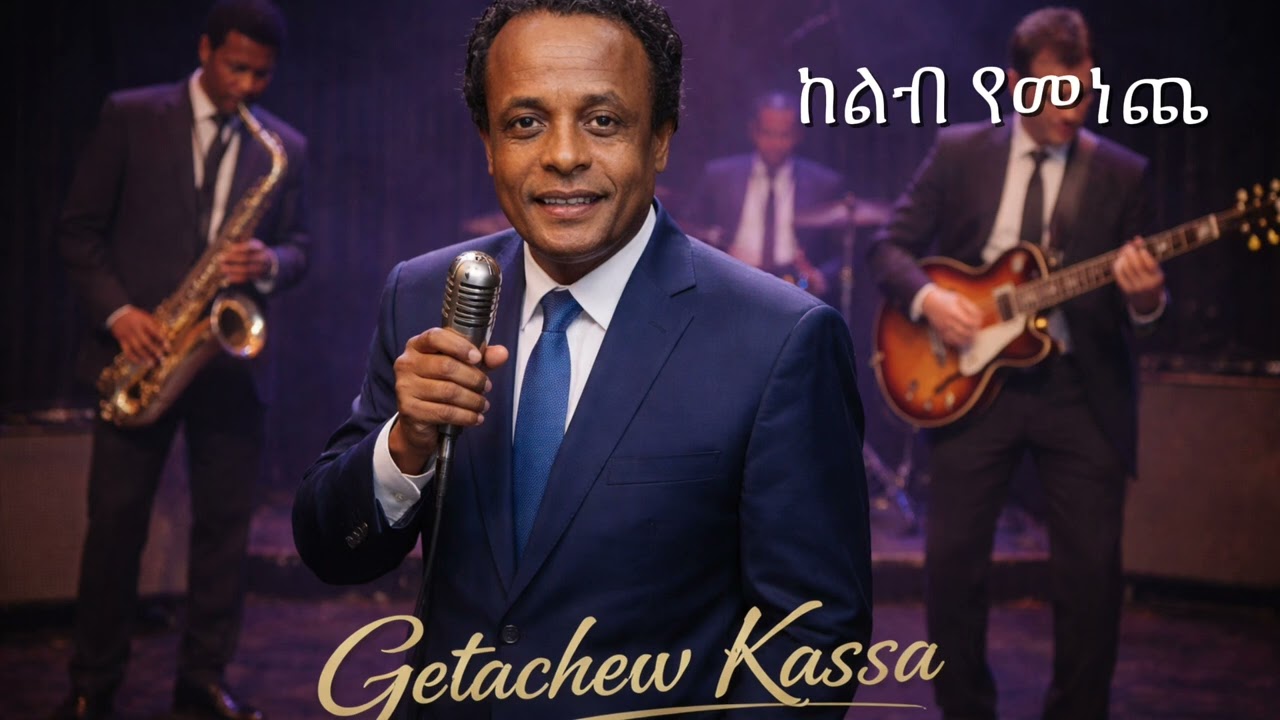 Getachew Kassa - kelib yemeneche ( ጌታቸዉ ካሳ - ከልብ የመነጨ ) Ethiopian New music 2026 Ai cover