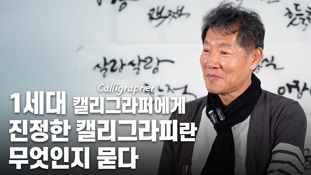 1세대 캘리그라피 작가, 일연 유현덕 작가 인터뷰