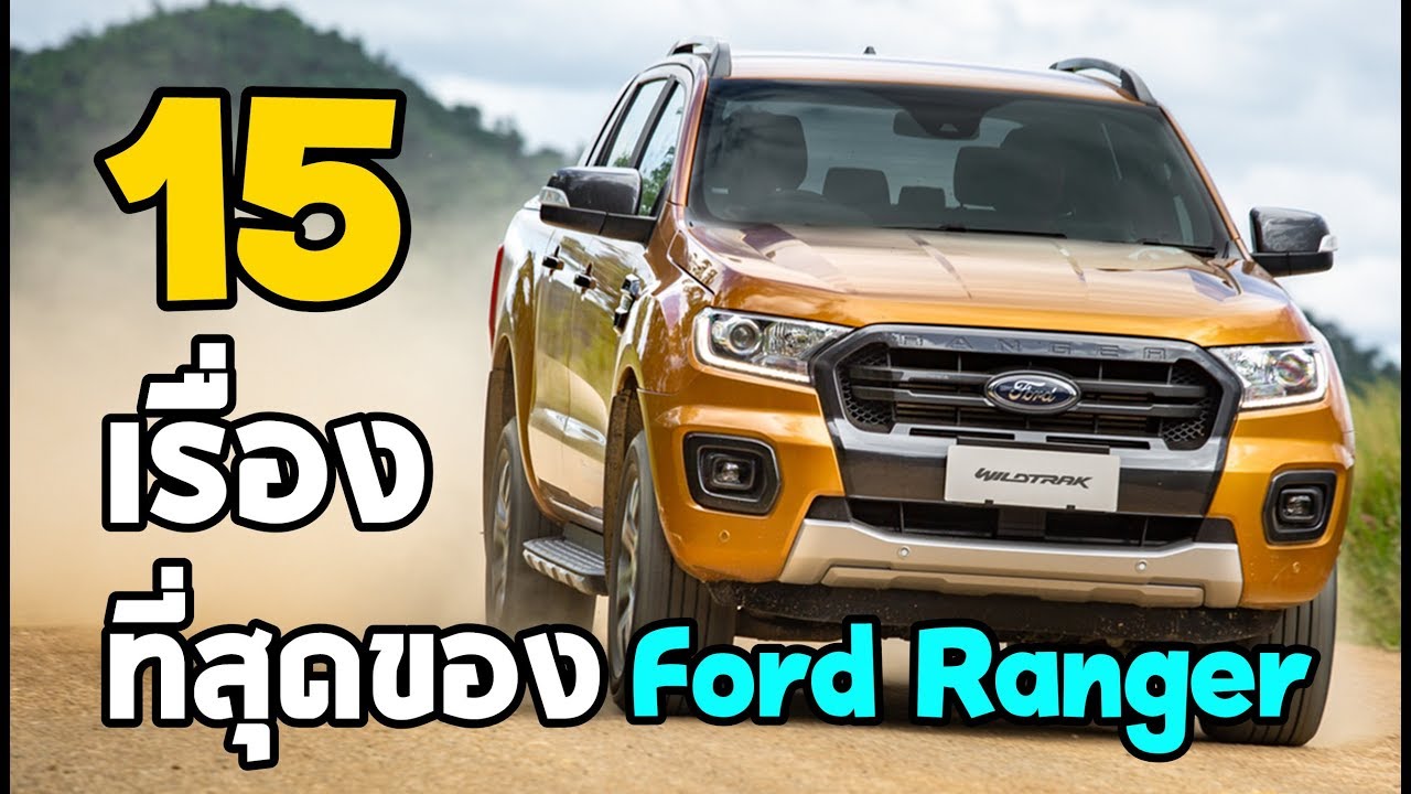 เผย 15 เรื่องที่เป็นที่สุดใน Ford Ranger ใหม่! | MZ Crazy Cars