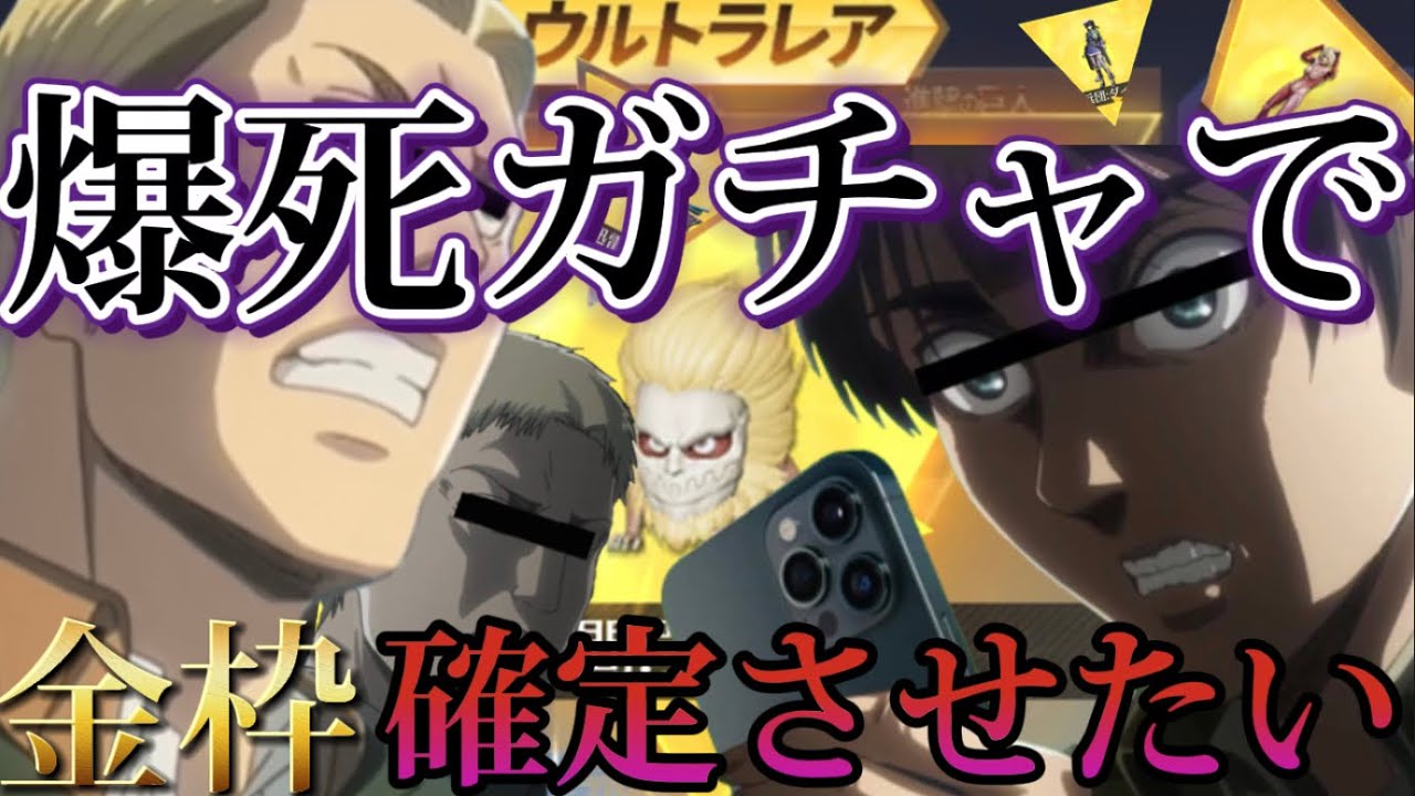 【ホラー注意】【声真似ガチャ】パ◯ハラすぎるエルヴィン・スミスと口の悪いエ◯ンが数万円分闇ガチャに捧げてみたwwwwww【進撃の巨人】【荒野行動】