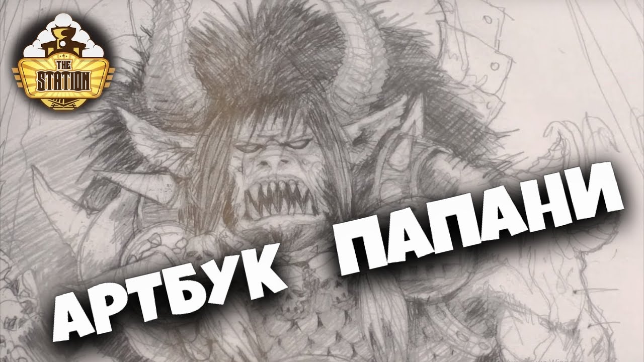 Обзор: Warhammer artbook Jes Goodwin The great and Terrible