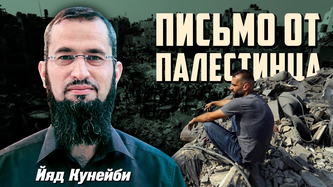 Сердца их сжались от предательства Уммы | Письмо от палестинца | Ияд Кунейби