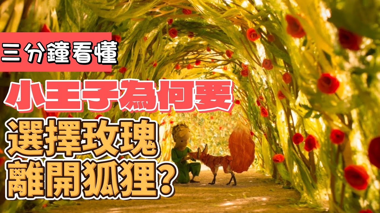 小王子為何要選擇玫瑰，離開狐狸？