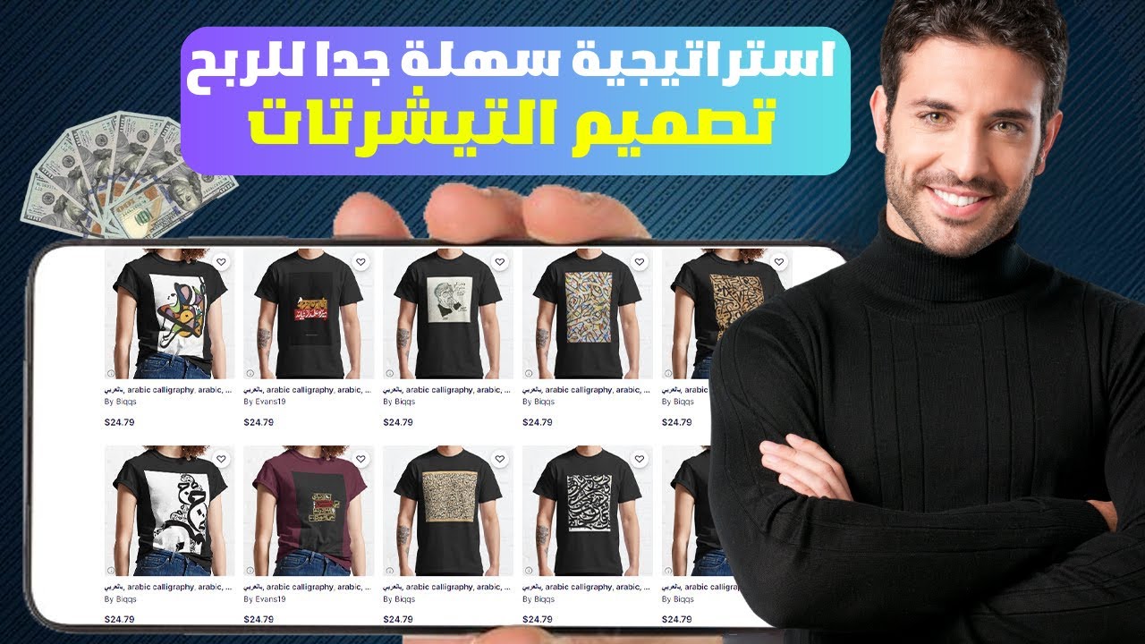 استراتيجية الـ 20 دقيقة للربح من الطباعة عند الطلب: اكسب من تصميم وبيع التيشرتات 600 دولار امريكي