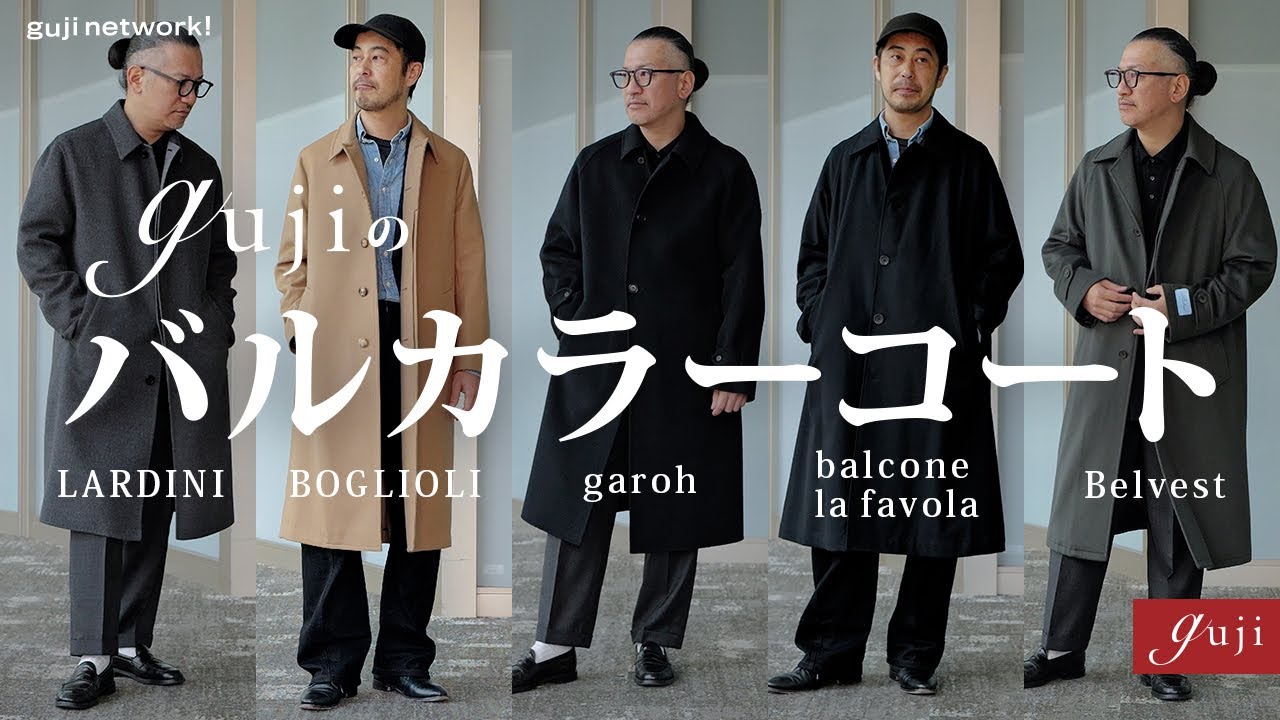 gujiのバルカラーコート 厳選5ブランド2025F/W  LARDINI / BOGLIOLI / garoh / balcone la favola / Belvest 【guji】